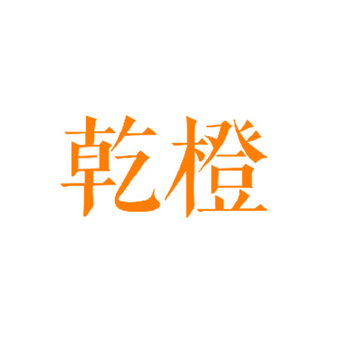 乾橙