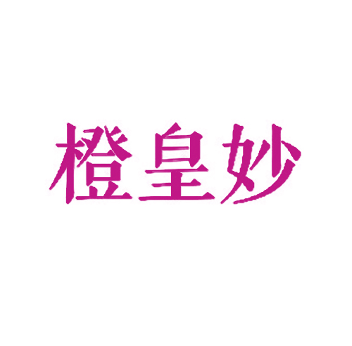 橙皇妙