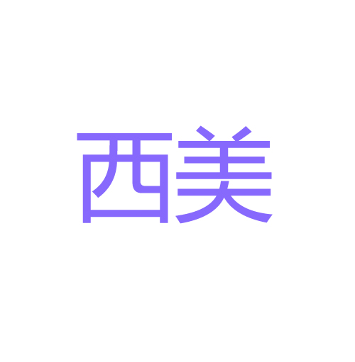 西美