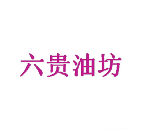 六贵油坊