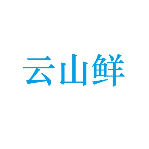 云山鲜