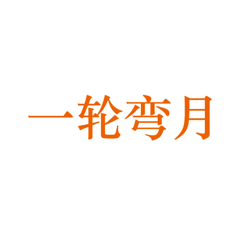 一轮弯月