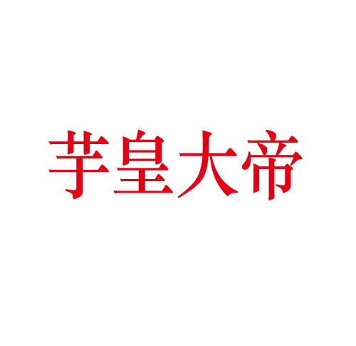 芋皇大帝