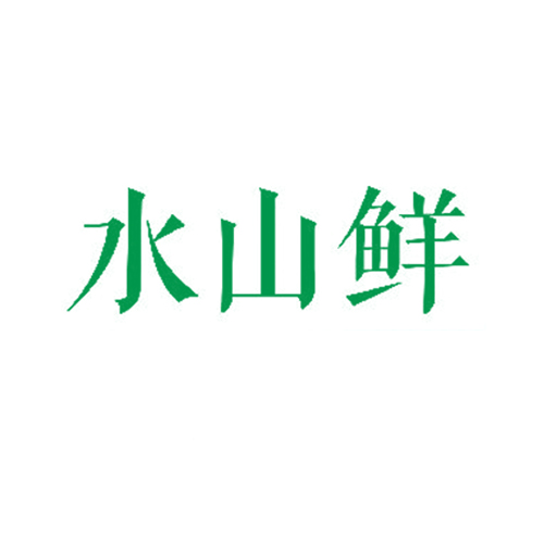 水山鲜