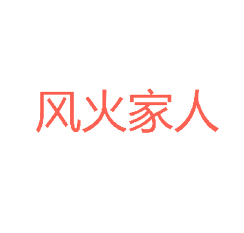  风火家人