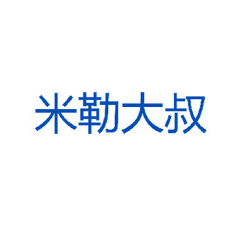 米勒大叔