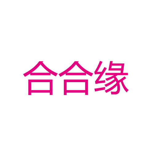 合合缘