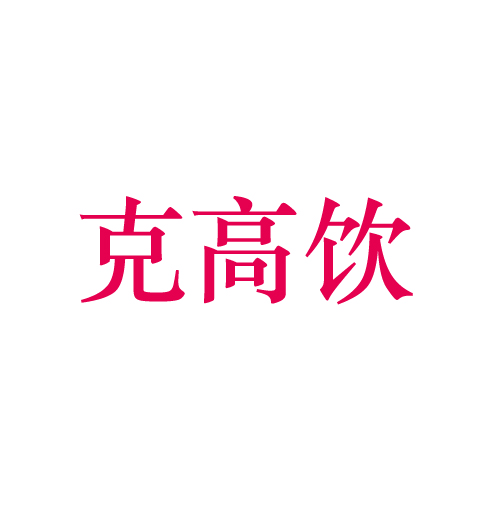 克高饮