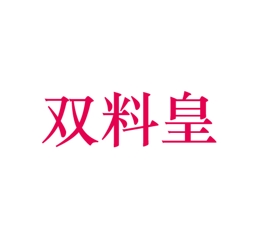 双料皇