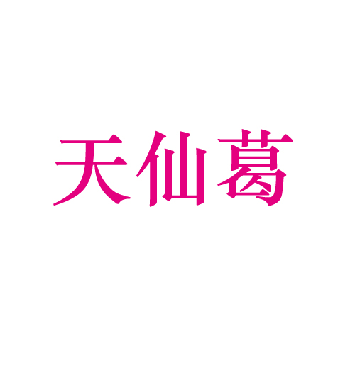 天仙葛