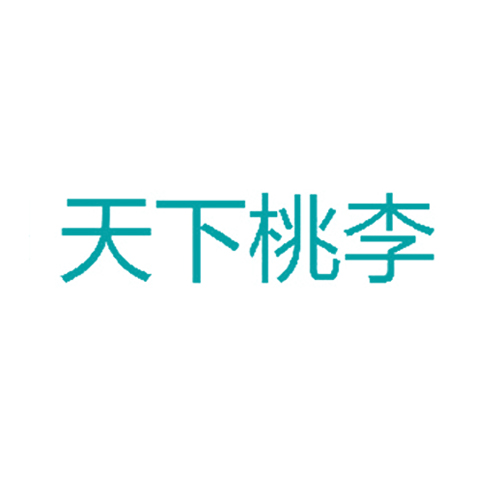  天下桃李