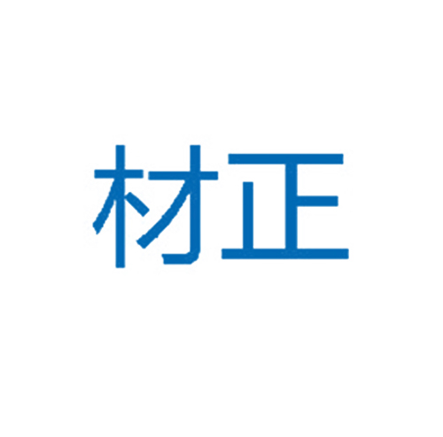 材正