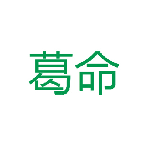 葛命