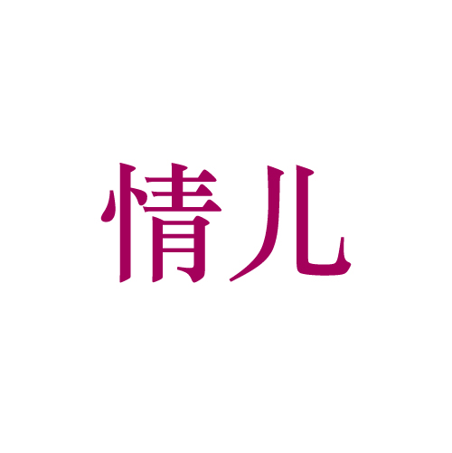 情儿