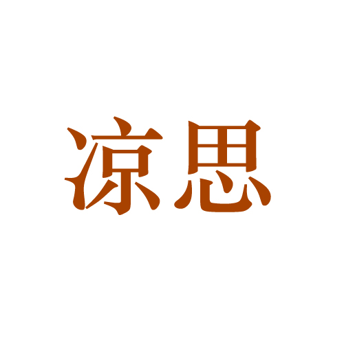 凉思