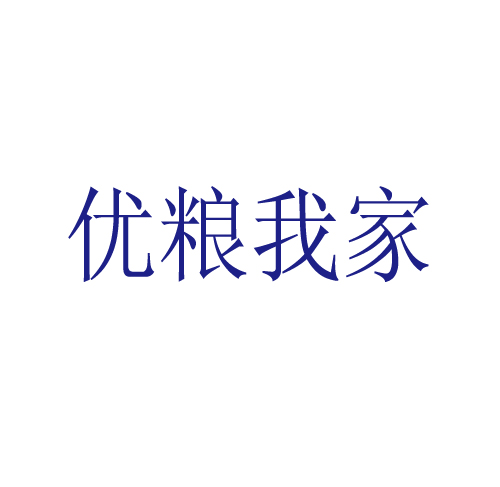 优粮我家