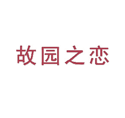 故园之恋
