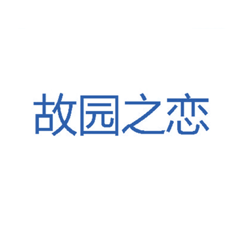 故园之恋