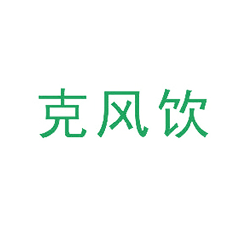 克风饮