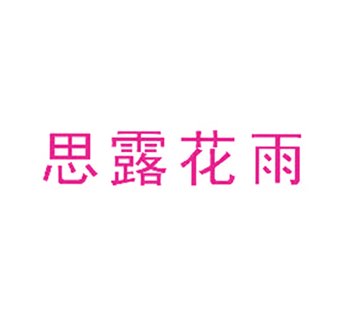 思露花雨