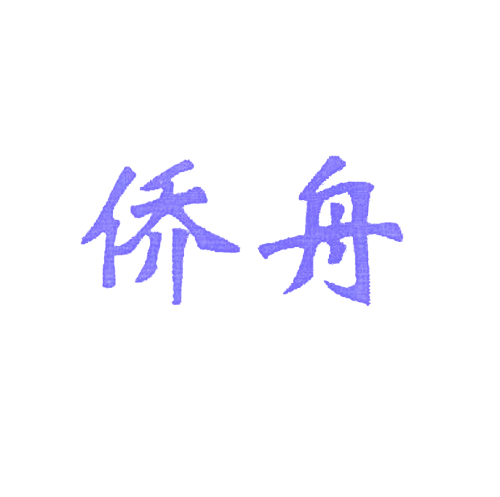 侨舟
