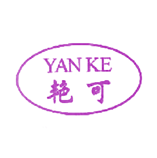 艳可