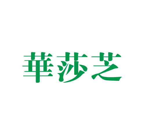 华莎芝