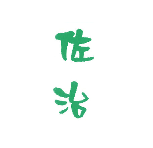 佐治