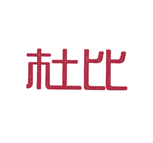 杜比