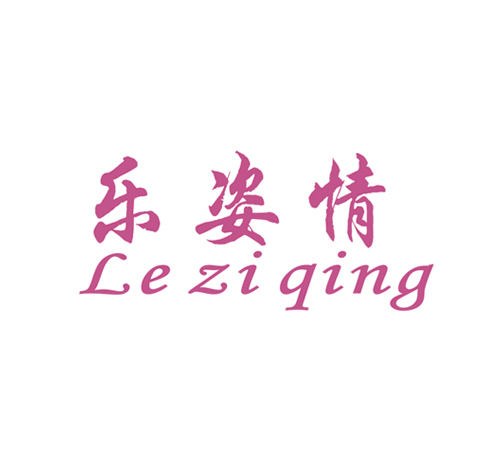 乐姿情