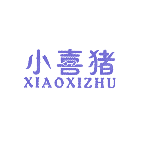 小喜猪