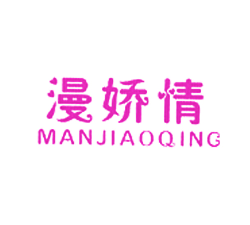 漫娇情