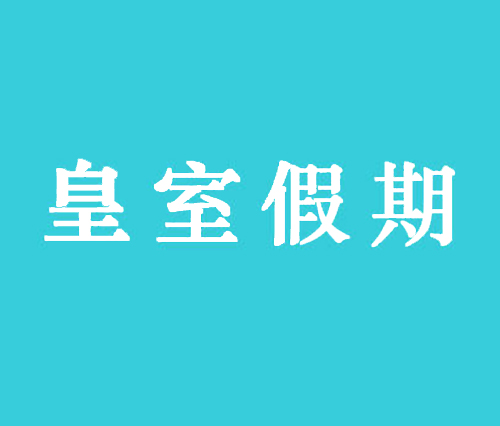 皇室假期