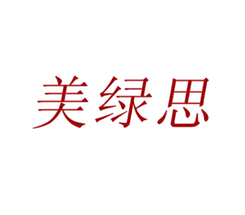 美绿思