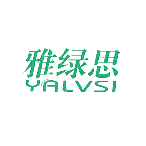 雅绿思