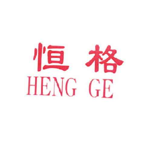 恒格