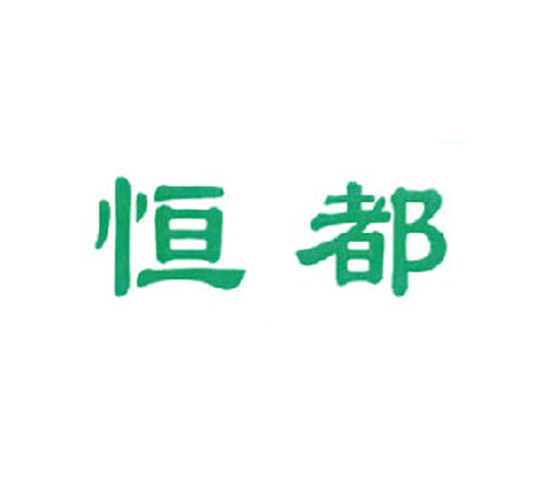 恒都