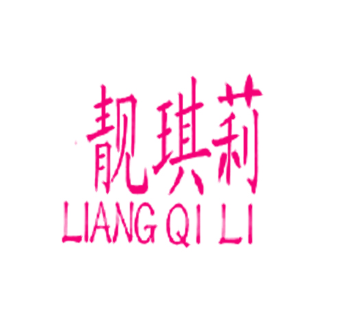 靓琪莉