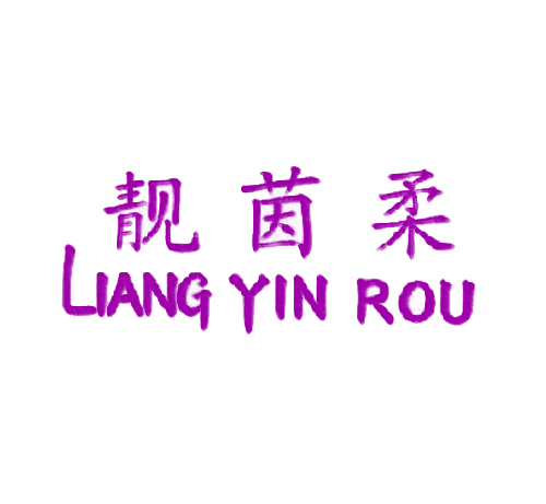 靓茵柔