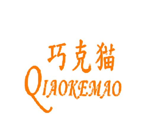 巧克猫