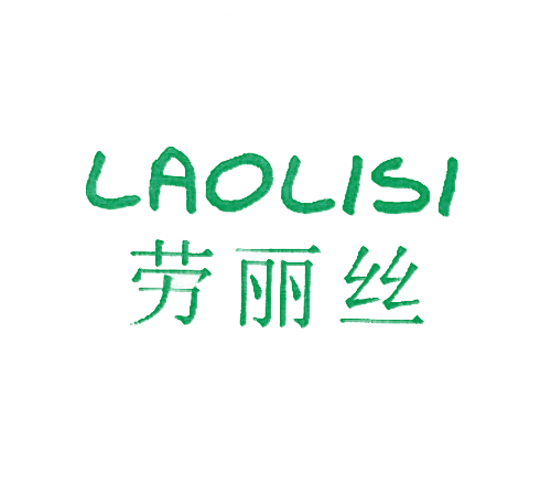 劳丽丝