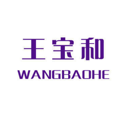 王宝和