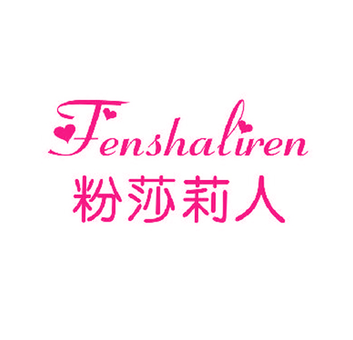 粉莎莉人