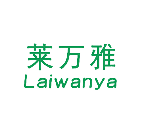 莱万雅