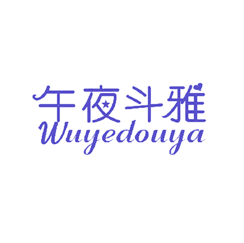 午夜斗雅
