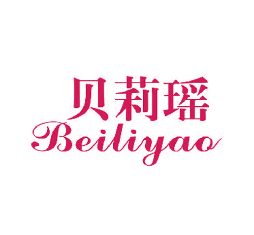 贝莉瑶