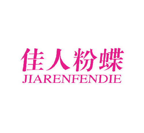佳人粉蝶