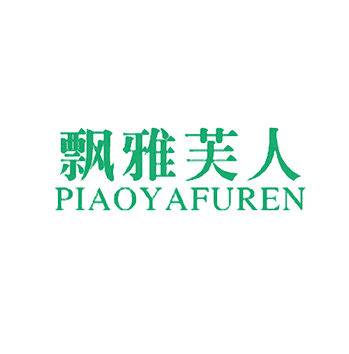 飘雅芙人