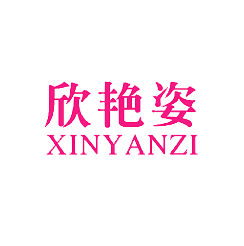 欣艳姿