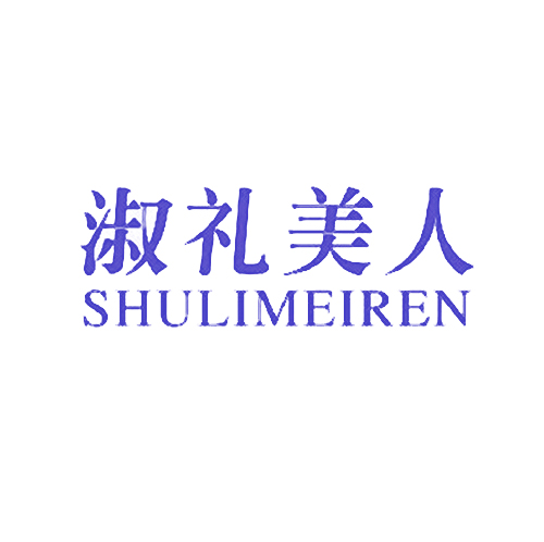 淑礼美人